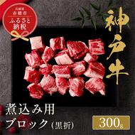 【和牛セレブ】 神戸牛 煮込み 300g 【黒折箱入り】　煮込 煮込み用 折箱 折り箱 牛肉 肉 神戸ビーフ 神戸肉 兵庫県 赤穂市