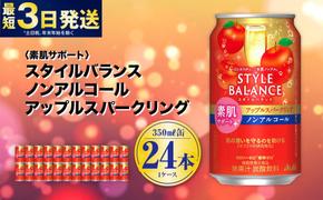 〈素肌サポート〉スタイルバランス ノンアルコール アップルスパークリング 350ml×24本 1ケース ノンアル アップル りんご リンゴ 林檎 スパークリング 炭酸飲料 カロリーゼロ カロリー0 糖質ゼロ 糖質0 糖質制限 糖質 茨城県 守谷市