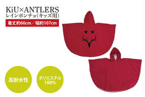 CB-22　KiU×ANTLERS　レインポンチョ(KIDS)