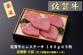 CF028 【定期便４回】佐賀牛ヒレステーキ １６０ｇ×５枚