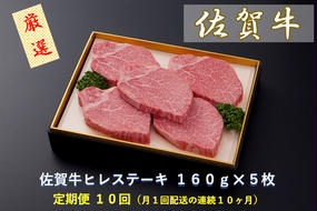 CF031 【定期便１０回】佐賀牛ヒレステーキ １６０ｇ×５枚
