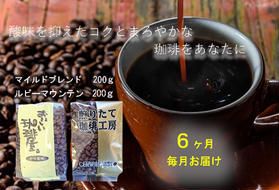 ZZ013[珈琲6ヶ月定期便]毎月お届け 自家焙煎マイルドブレンド・ルビーマウンテン各200g 珈琲豆セット