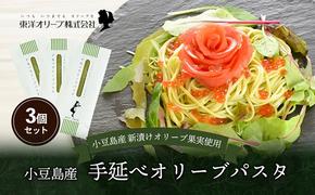 小豆島産 手延べオリーブパスタ 200g×3個セット オリーブパスタ 手延べ パスタ 小豆島 オリーブ 東洋オリーブ セット もちもち