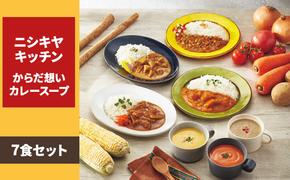 NISHIKIYA KITCHEN からだ想いカレースープ7食セットレトルト インスタント 詰め合わせ レンジ 調理 レトルト食品 スープ 惣菜 保存食 災害 防災 備蓄 ローリングストック 長期保存 常温 常温保存 宮城県