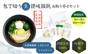 包丁切り生讃岐うどん お取り寄せセット