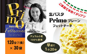 生パスタ Primo プレーン 120g×30個 久保田麺業 パスタ 個包装 パスタ麺 生パスタ麺 スパゲッティ スパゲティ フェットチーネ 麺 常温 常温保存 イタリアン ご家庭で本格イタリアン 香川県 香川 丸亀 丸亀市