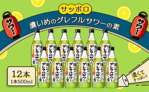 サッポロ 濃いめの グレフルサワー の素 12本セット (1本 500ml) グレープフルーツ サワー 岡山 お酒 洋酒 リキュール類 アルコール 