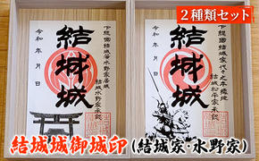 結城城御城印（結城家・水野家）セット 結城城 結城秀康公生誕450周年記念 コラボ御城印 歴史 コレクション お城巡り 結城市