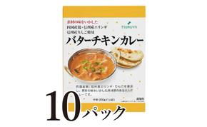 レトルトバターチキンカレー10食 小諸市 グルメ