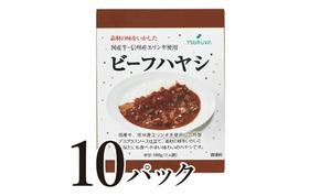 レトルトビーフハヤシ10食 小諸市 グルメ