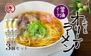 小豆島オリーブラーメン（醤油）3個セット オリーブラーメン ラーメン 醤油ラーメン オリーブ オリーブオイル 手延べ コシ 小豆島 庄八