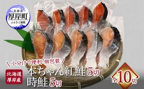 北海道 厚岸産 本ちゃん 紅鮭 5切 時鮭 5切 全10切れ入り 個包装 鮭 焼き魚 魚介