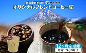 ■12ヶ月定期便■ 自家焙煎 オリジナル ブレンド コーヒー豆 1種 1.2kg 全12回 計14.4kg オートルート 珈琲 コーヒー ブレンド 専門店 ギフト グルメ カフェ ニセコ SPROUT 北海道 俱知安町