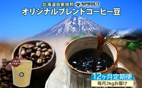 ■12ヶ月定期便■ 自家焙煎 オリジナル ブレンド コーヒー豆 1種 2.0kg 全12回 計24.0kg オートルート 珈琲 コーヒー ブレンド 専門店 ギフト グルメ カフェ ニセコ SPROUT 北海道 俱知安町