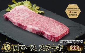 ステーキ 奈義和牛 肩 ロースステーキ 300g 和牛 岡山