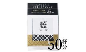 信州まつもとブレンドドリップパック10袋 軽井沢丸山珈琲 小諸市 お取り寄せ