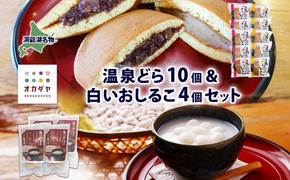 北海道 温泉どら 10個 白いおしるこ 4個 セット おしるこ お汁粉 どら焼き おぐら 白餡 白あん 餡 あんこ 和菓子 甘味 ご当地 老舗 洞爺湖温泉 岡田屋 お取り寄せ プレゼント 送料無料 洞爺湖