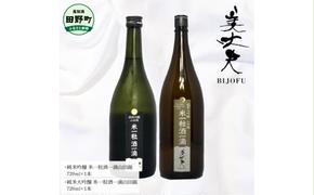 ～四国一小さなまち～ 純米吟醸米一粒酒一滴山田錦+純米大吟醸米一粒酒一滴山田錦 各720ml 美丈夫 酒 お酒 おさけ 地酒 日本酒 アルコール びじょうふ 国産米 芳