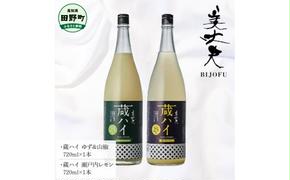 ～四国一小さなまち～ 蔵ハイゆず＆山椒+蔵ハイ瀬戸内レモン 各720ml リキュール 酒 お酒 おさけ 地酒 チューハイ 酎ハイ 辛口 柚子 檸檬 アルコール 約6% 約6度 びじょうふ