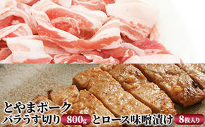 とやまポーク バラうす切り 800g ロース味噌漬け 8枚入り セット 豚肉 豚バラ 豚ロース 味噌漬け 肉 お肉 バラ ロース 味噌 豚