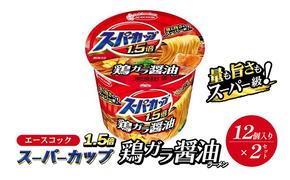 スーパーカップ1.5倍　しょうゆラーメン　12個入り×2セット[ エースコック ラーメン インスタント カップ麺 カップラーメン 即席めん 時短 防災 備蓄 保存食 非常食 箱 ケース]