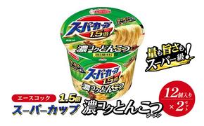 スーパーカップ1.5倍　とんこつラーメン　12個入り×2セット[ エースコック ラーメン インスタント カップ麺 カップラーメン 即席めん 時短 防災 備蓄 保存食 非常食 箱 ケース]