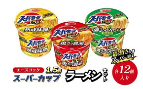 スーパーカップ1.5倍　しょうゆ・みそ・とんこつラーメンセット　各12個入り[ エースコック ラーメン インスタント カップ麺 カップラーメン 即席めん 時短 防災 備蓄 保存食 非常食 箱 ケース 食べ比べ ]