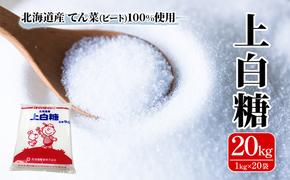 北海道産 上白糖 20kg ( 1kg × 20袋 ) てん菜 ビート 100% 使用 砂糖 業務用 工場直送