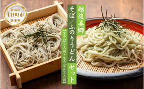 へぎそば ふのりうどん セット 各3人前 生そば150g 3束 生うどん160g× 3束 めんつゆ付 越後 蕎麦 そば ソバ 饂飩 うどん ふのり 布海苔 生めん 生麺 ざるそば ざるうどん ギフト 魚沼 名産 ご当地 グルメ 送料無料 あてま 新潟県 十日町市