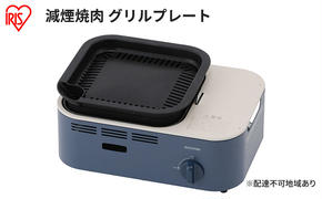 カセットコンロ 減煙 焼肉 減煙焼肉カセットコンロ IGC-GY1 アッシュネイビー アイリスオーヤマ グリル 卓上 コンロ カセットボンベ ガス 煙が少ない 防災 備蓄 停電 食欲の秋特集 