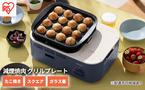 カセットコンロ 減煙 焼肉 減煙焼肉マルチカセットコンロ IGC-GYNT1-A アッシュネイビー アイリスオーヤマ グリル 鍋 たこ焼き スクエアパン ガラスフタ 蓋 卓上 コンロ カセットボンベ ガス 煙が少ない 防災 備蓄 停電 食欲の秋特集 