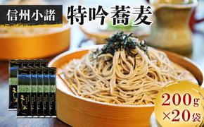 そば　小諸特吟蕎麦　200g×20袋　40人前　麺類　そば　蕎麦　乾麺　信州そば　お取り寄せ　年越しそば　長野　ご当地 大容量　業務用