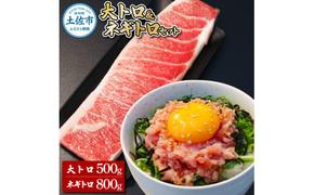 本鮪 大トロ500g ネギトロ800g(200g×4) ねぎとろ マグロ まぐろ 大とろ 本まぐろ 天然 刺身 刺し身 魚 海鮮 魚介 海鮮丼 ネギトロ丼 お寿司 おかず おつまみ 惣菜 簡単 時短