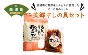 すしの具 セット お米 3kg すしの具 2合用 [農林産物直売所 美郷ノ蔵 宮崎県 美郷町 31ab0060] 手軽 簡単 混ぜるだけ 白米 宮崎県産 送料無料 寿司 おかず ちらし寿司 乾燥しいたけ 椎茸