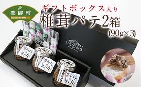 椎茸 パテ 90g×3本入×2箱 ギフトボックス入り [岡田商店 宮崎県 美郷町 31ac0031] しいたけ どんこ 乾椎茸 ジャム パテ 送料無料 贈り物 プレゼント ギフト 父の日 母の日 バケット クラッカー パスタソース リゾット おにぎり 卵かけごはん だし 出汁 旨味 濃厚