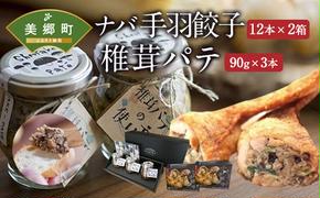 ナバ 手羽餃子 (12本×2箱) 椎茸 パテ (90g×3本入) ギフトボックス入り [岡田商店 宮崎県 美郷町 31ac0033] しいたけ どんこ 乾椎茸 ジャム 送料無料 贈り物 プレゼント ギフト 父の日 母の日 バケット クラッカー パスタ リゾット おにぎり 卵かけごはん だし 出汁 旨味 濃厚 ぎょうざ おつまみ