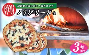 淡路島の海の恵み！海苔のピザ「ノリゲリータ」3枚セット　　[ピザ PIZZA ピザ ピッツァ 冷凍食品 ピザ 冷凍ピザ ピザ ピザ]