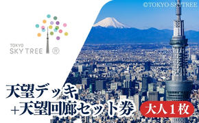 [有効期限:2025年5月31日]東京 スカイツリー 展望台 入場引換券 天望デッキ ・ 天望回廊セット券 大人 1枚 有効期間 6ヶ月 (2024.12.1〜2025.5.31) TOKYO SKYTREE 墨田区