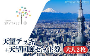 【有効期限：2025年5月31日】東京 スカイツリー 展望台 入場引換券 天望デッキ ・ 天望回廊セット券 大人 2枚 有効期間 6ヶ月  （2024.12.1～2025.5.31） TOKYO SKYTREE 墨田区