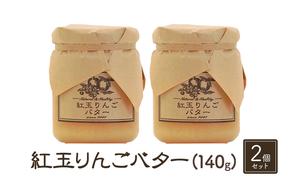 バター【紅玉りんごバター（140g）２個セット】りんご リンゴ りんごバター 紅玉 完熟 アップル 果物 ペースト トッピング バタースプレッド トースト ヨーグルト 信州 長野