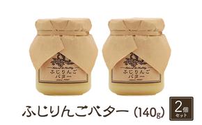 バター【ふじりんごバター（140g）２個セット】りんご リンゴ りんごバター ふじ 完熟 アップル 果物 ペースト トッピング バタースプレッド トースト ヨーグルト 信州 長野