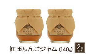 ジャム【紅玉りんごジャム（140g）２個セット】りんご リンゴ りんごジャム 紅玉 完熟 アップル 果物 ペースト トッピング  トースト ヨーグルト 信州 長野