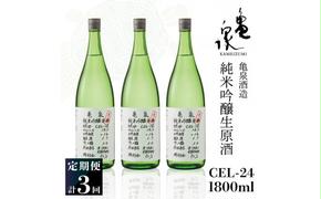 純米吟醸生原酒 CEL-24 1800ml 1.8l 生酒 毎月1本×3回 定期便 お酒 酒 さけ 日本酒 アルコール 生原酒 14度 14% 甘口 フルーティ 食中酒 地酒 亀泉酒造 飲みやすい