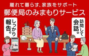 郵便局 みまもり サービス 訪問 3ヵ月 年3回 [日本郵便 宮崎県 美郷町 31bk0004] 家族 健康 安否確認 代行 高齢者 見守り 故郷 親 両親