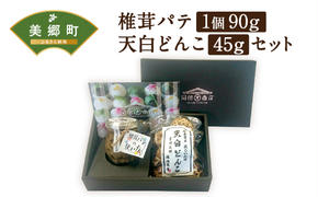 椎茸 パテ 90g×1個 天白 どんこ 45g セット 肉厚 [岡田商店 宮崎県 美郷町 31ac0041] 干し椎茸 乾燥椎茸 椎茸 無添加 料理 国内産 九州産 宮崎県産 ギフト 贈り物 贈答用 化粧箱 プレゼント 父の日 母の日 専用箱 詰め合わせ 送料無料 クラッカー パスタソース リゾット 卵かけごはん 旨味