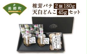 椎茸 パテ 90g×2個 天白 どんこ 45g セット 肉厚 [岡田商店 宮崎県 美郷町 31ac0042] 干し椎茸 乾燥 しいたけ 無添加 料理 国内産 九州産 宮崎県産 ギフト 贈り物 贈答用 化粧箱 プレゼント 父の日 母の日 専用箱 詰め合わせ 送料無料 クラッカー パスタソース リゾット 卵かけごはん 旨味