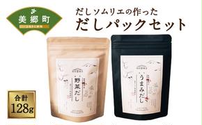 だしソムリエの作った「だしパックセット」 野菜だし & 椎茸だし 各8g×8パック 合計128g [岡田商店 宮崎県 美郷町 31ac0043] 国内産 九州産 宮崎県産 ギフト 送料無料 焼きあご かつお節 みそ汁 おでん 和風 タルタルソース 出汁