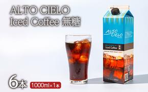 ALTO CIELO Iced Coffee 無糖(6本)1ケース 小諸市 お取り寄せ