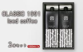 CLASSIC 1991 Iced coffee 1000ml 2本セット 小諸市 お取り寄せ