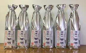 甘酒 『酒蔵の甘酒』6本セット [あまざけ ノンアルコール ドリンク 健康 ヘルシー お米]